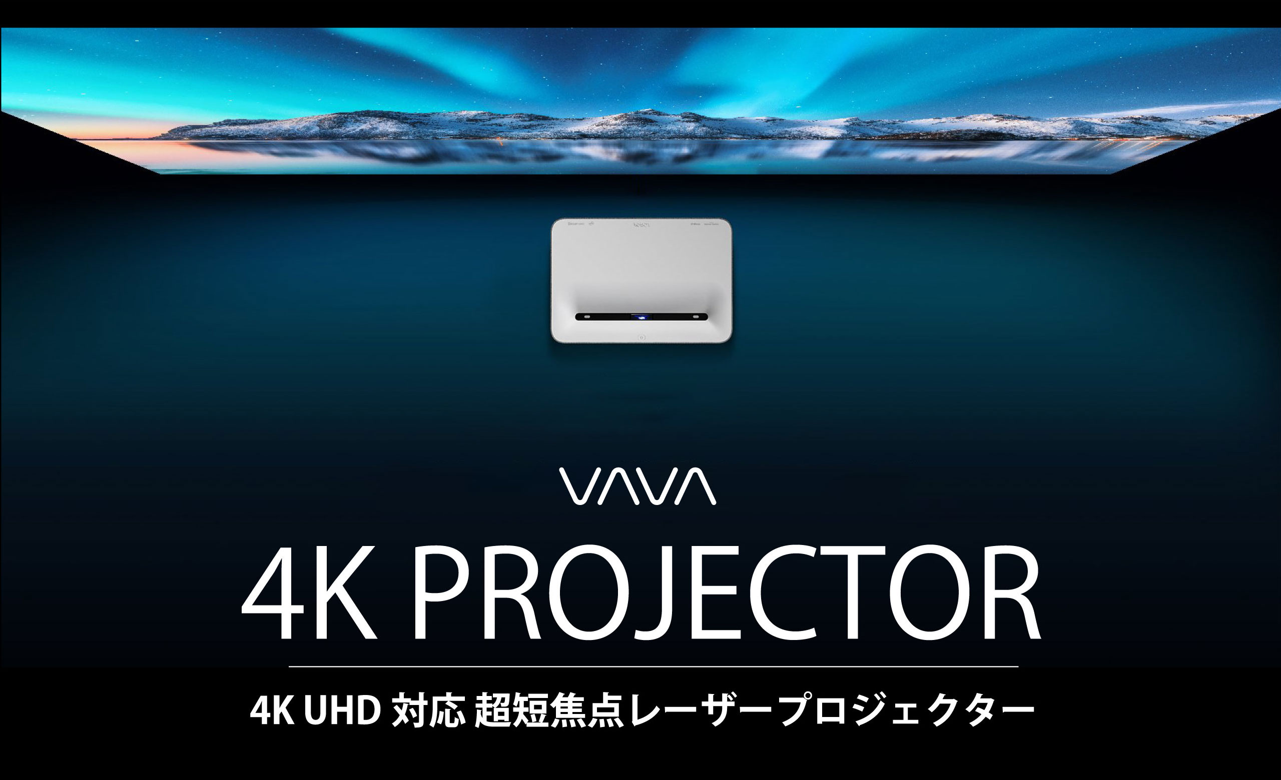 4K 超短焦点プロジェクター - VAVA 4K Ultra Short Throw Laser Projector